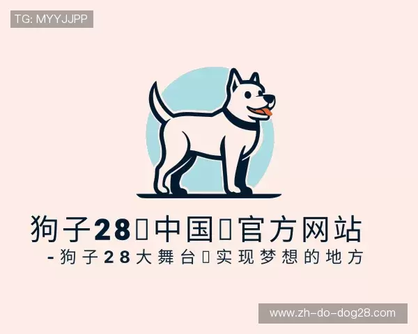 介绍狗子28
